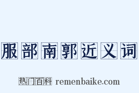 服部南郭近义词是什么意思的图片